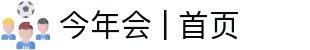 今年会 | 首页